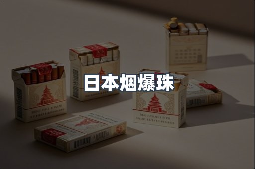 日本香烟系列