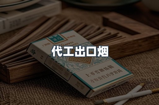 进口香烟